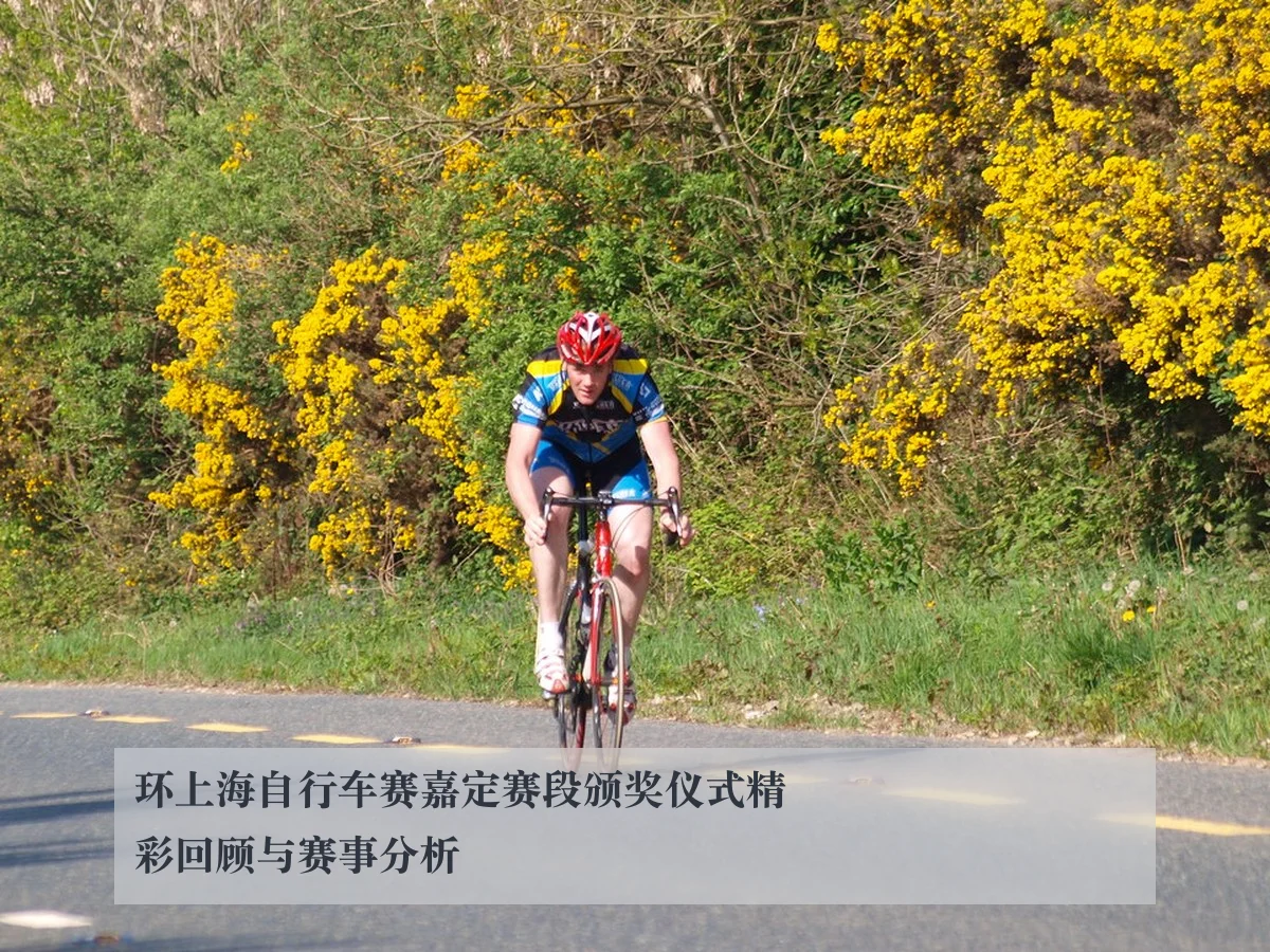 环上海自行车赛嘉定赛段颁奖仪式精彩回顾与赛事分析