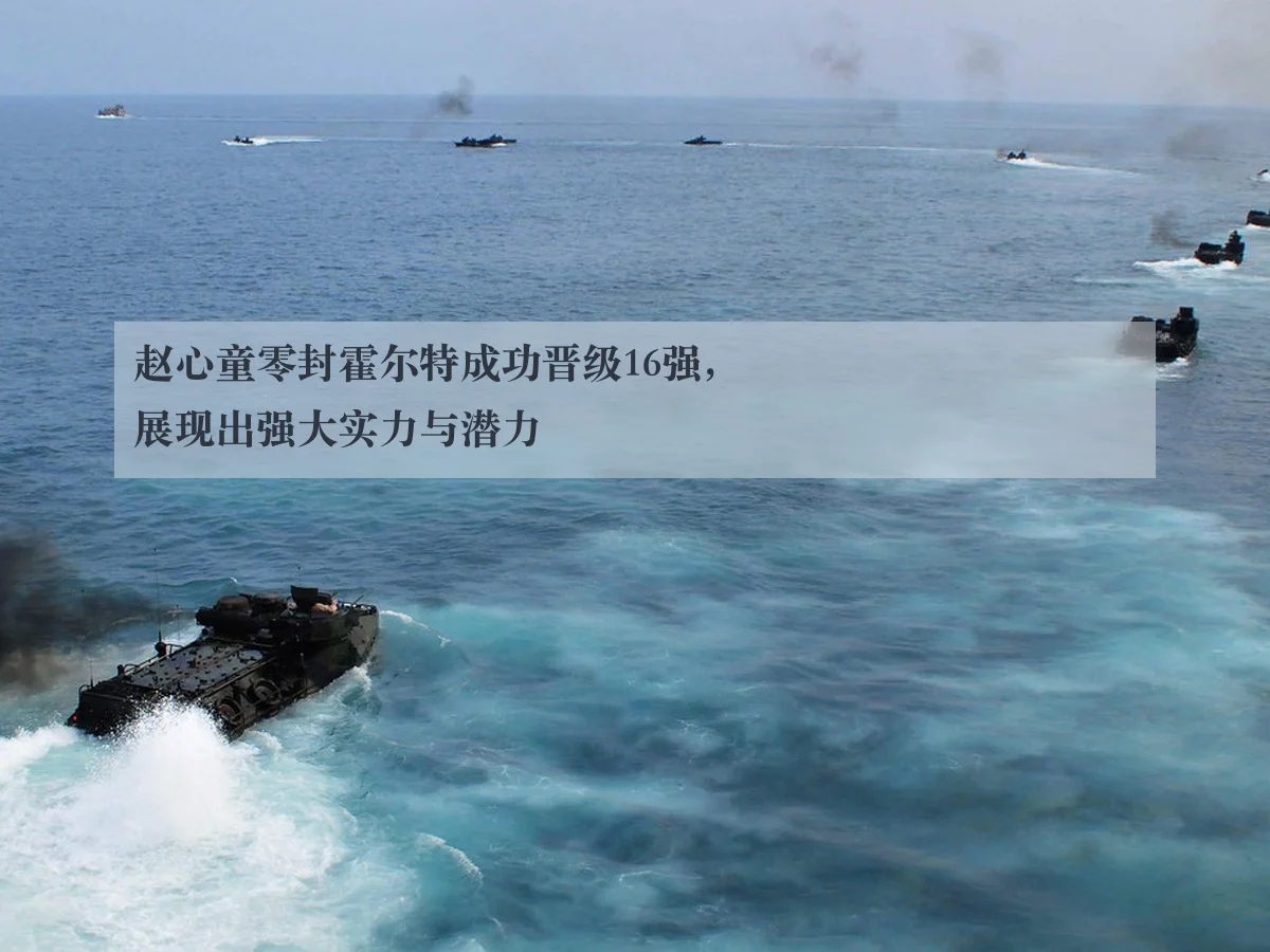 赵心童零封霍尔特成功晋级16强，展现出强大实力与潜力