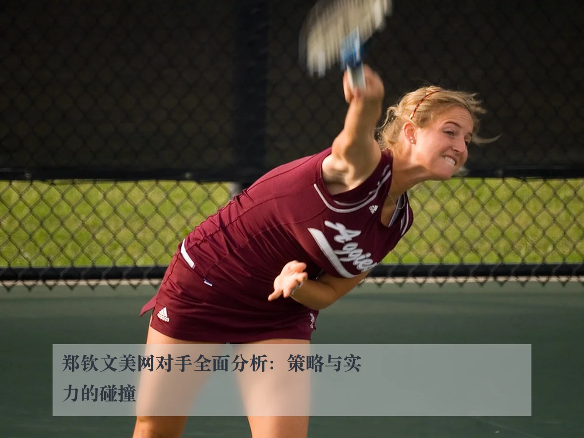 郑钦文美网对手全面分析:策略与实力的碰撞
