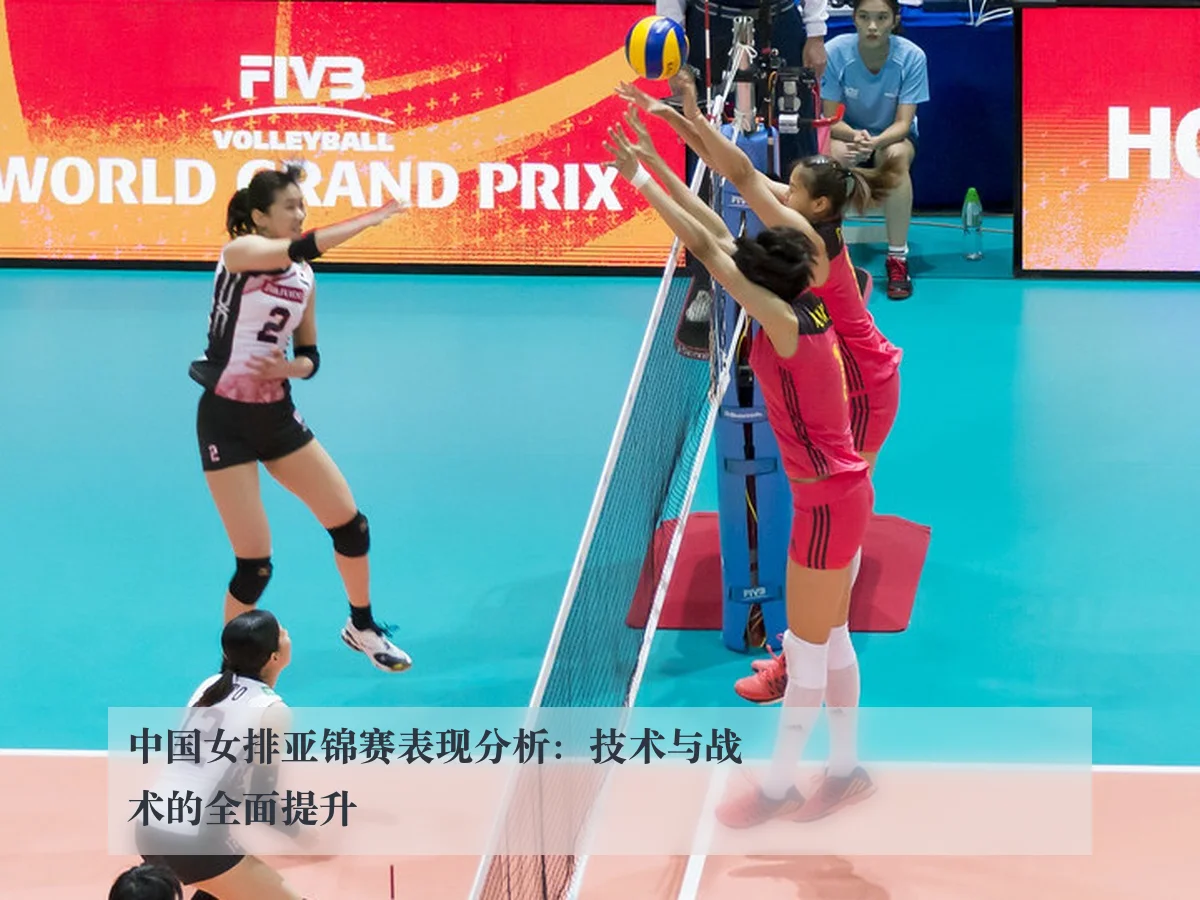 中国女排亚锦赛表现分析：技术与战术的全面提升