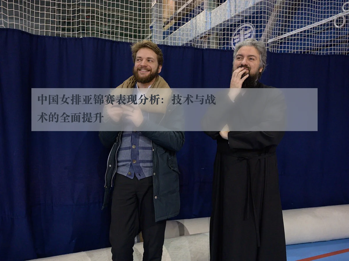 中国女排亚锦赛表现分析：技术与战术的全面提升